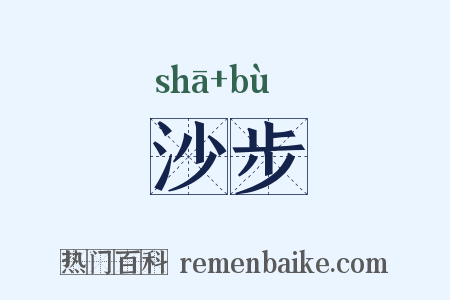 沙步是什么意思的图片